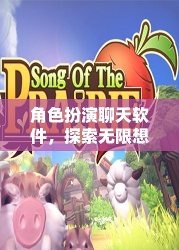 探索無限想象的虛擬世界，角色扮演聊天軟件