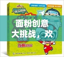 面粉創(chuàng)意大挑戰(zhàn)，開(kāi)啟歡樂(lè)烘焙的奇妙之旅