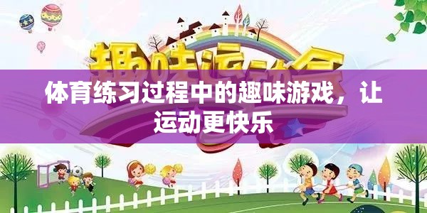 讓運動更快樂，體育練習(xí)中的趣味游戲