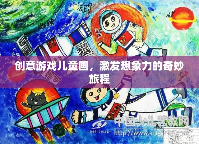 創(chuàng)意兒童畫，開啟想象力奇旅的奇妙游戲
