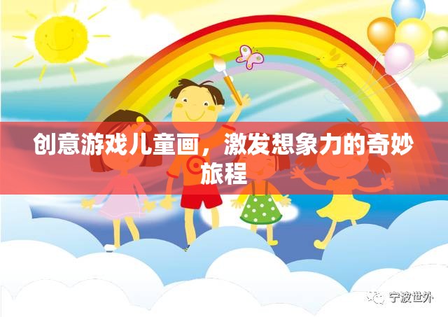 創(chuàng)意兒童畫，開啟想象力奇旅的奇妙游戲