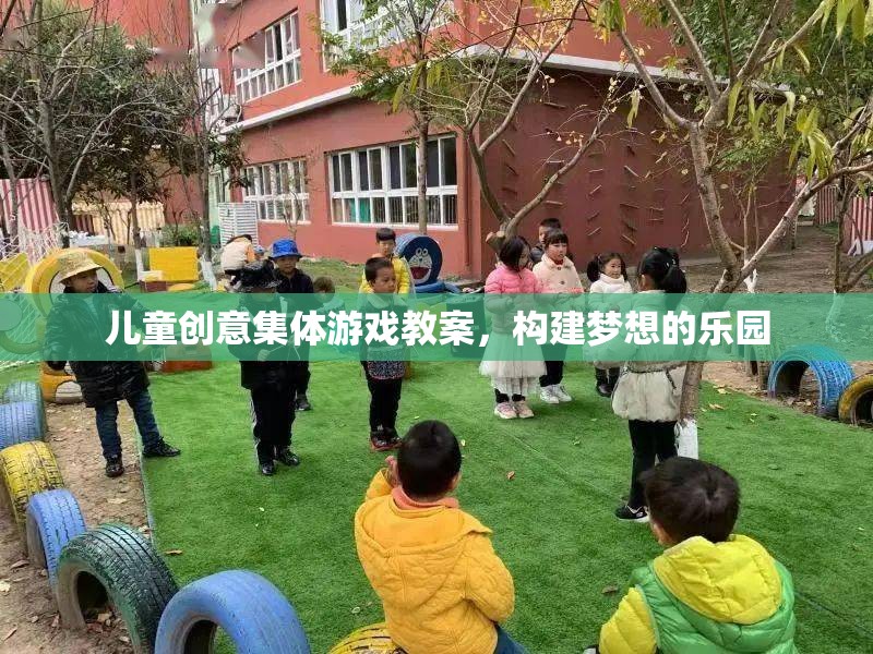 創(chuàng)意無限，兒童集體游戲教案，打造夢想樂園的奇妙之旅