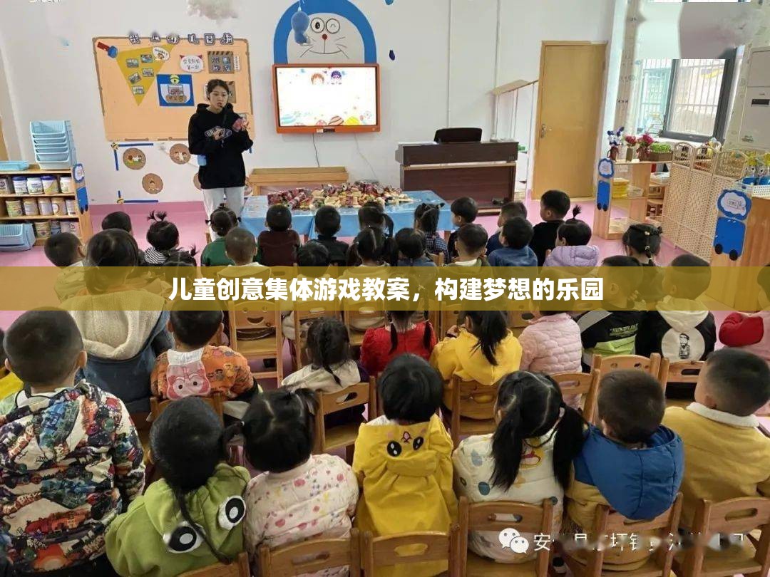 創(chuàng)意無限，兒童集體游戲教案，打造夢想樂園的奇妙之旅