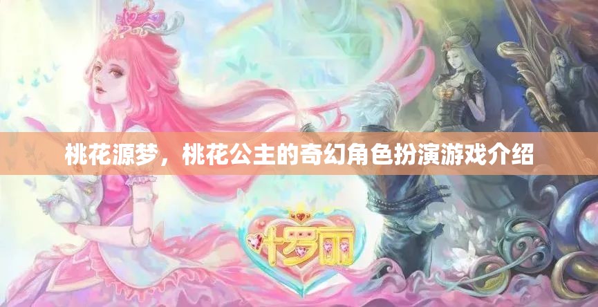 桃花源夢(mèng)，桃花公主的奇幻角色扮演之旅