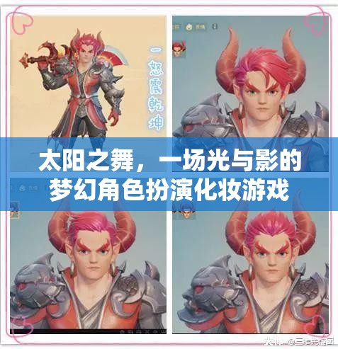 光影之舞，太陽下的夢幻角色扮演化妝游戲