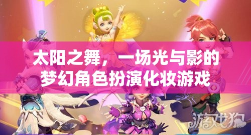 光影之舞，太陽下的夢幻角色扮演化妝游戲