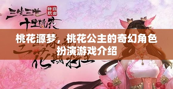 桃花源夢(mèng)，桃花公主的奇幻角色扮演之旅