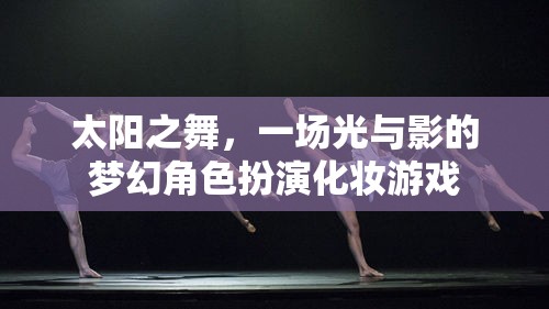 光影之舞，太陽下的夢幻角色扮演化妝游戲