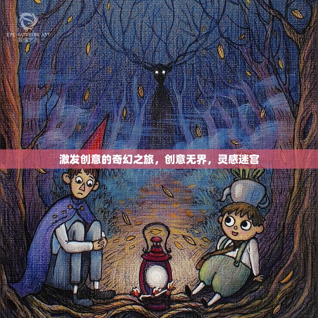 激發(fā)創(chuàng)意的奇幻之旅，創(chuàng)意無界，靈感迷宮