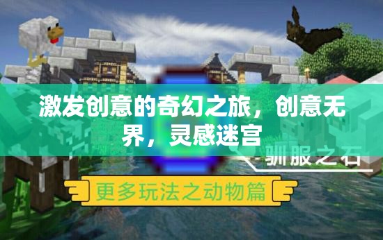 激發(fā)創(chuàng)意的奇幻之旅，創(chuàng)意無界，靈感迷宮