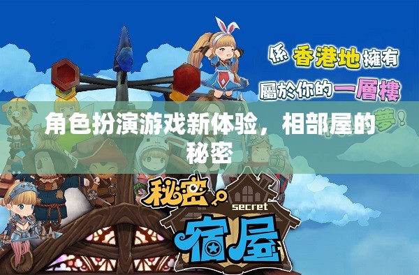 相部屋的秘密，解鎖角色扮演游戲新體驗(yàn)