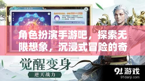 角色扮演手游，開啟無(wú)限想象，沉浸式冒險(xiǎn)的奇幻之旅
