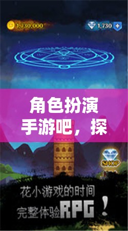 角色扮演手游，開啟無(wú)限想象，沉浸式冒險(xiǎn)的奇幻之旅