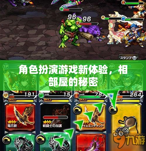 相部屋的秘密，解鎖角色扮演游戲新體驗(yàn)