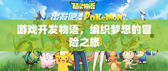 游戲開發(fā)物語，編織夢想的冒險(xiǎn)之旅