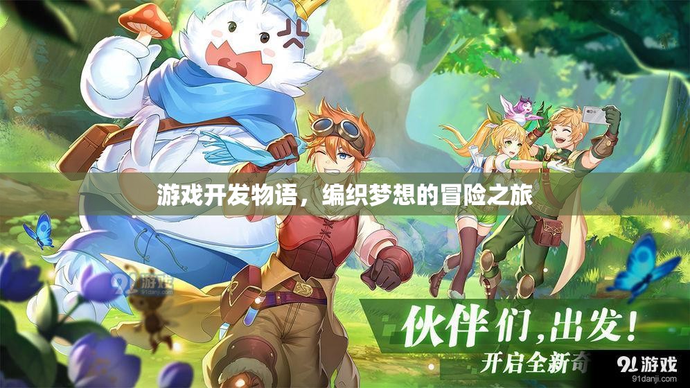 游戲開發(fā)物語，編織夢想的冒險(xiǎn)之旅