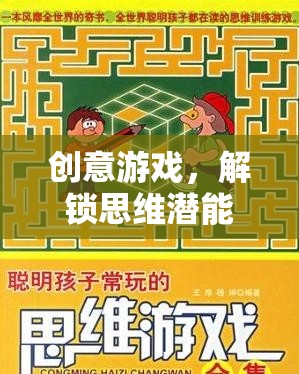 解鎖思維潛能，創(chuàng)意游戲的進(jìn)階之旅