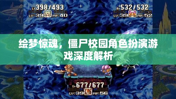 繪夢驚魂，深度解析僵尸校園角色扮演游戲