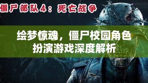 繪夢驚魂，深度解析僵尸校園角色扮演游戲