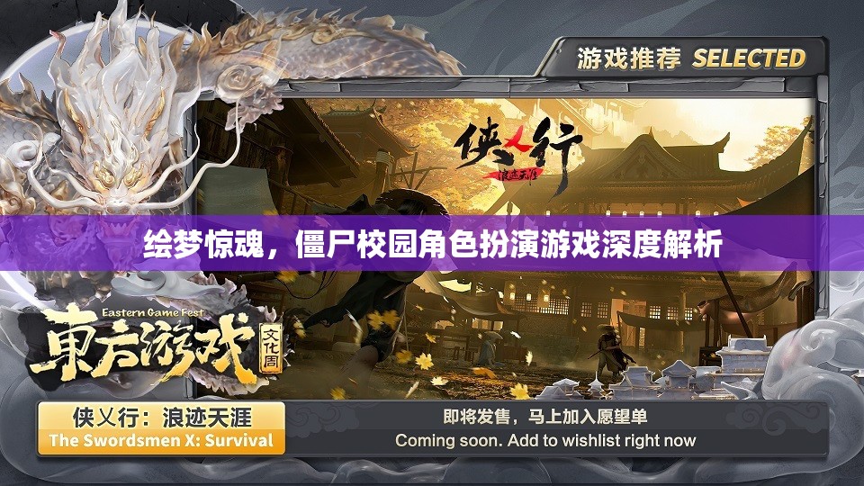 繪夢驚魂，深度解析僵尸校園角色扮演游戲