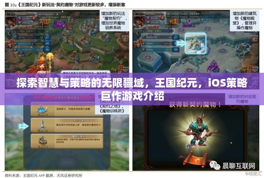 探索智慧與策略的無限疆域，iOS策略巨作王國紀(jì)元深度解析