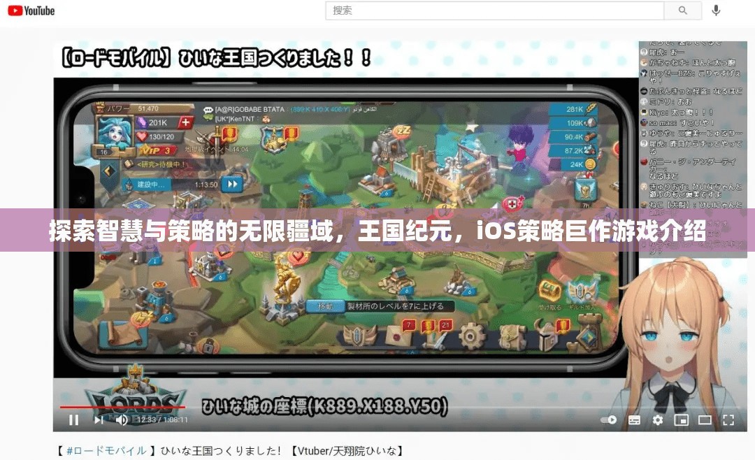 探索智慧與策略的無限疆域，iOS策略巨作王國紀(jì)元深度解析