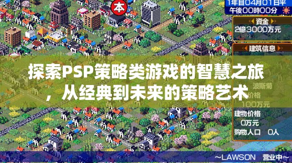 探索PSP策略類游戲的智慧之旅，從經(jīng)典到未來的策略藝術(shù)