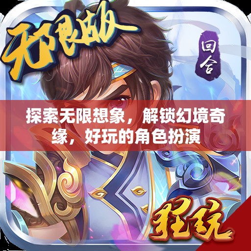 解鎖幻境奇緣，探索無限想象的角色扮演之旅