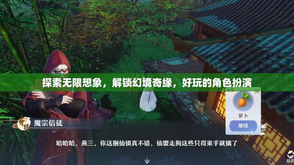 解鎖幻境奇緣，探索無限想象的角色扮演之旅