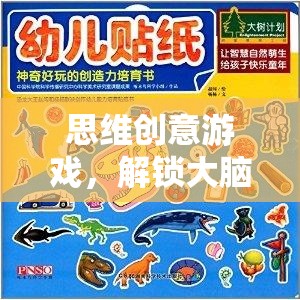 解鎖大腦潛能，思維創(chuàng)意游戲的奇妙之旅
