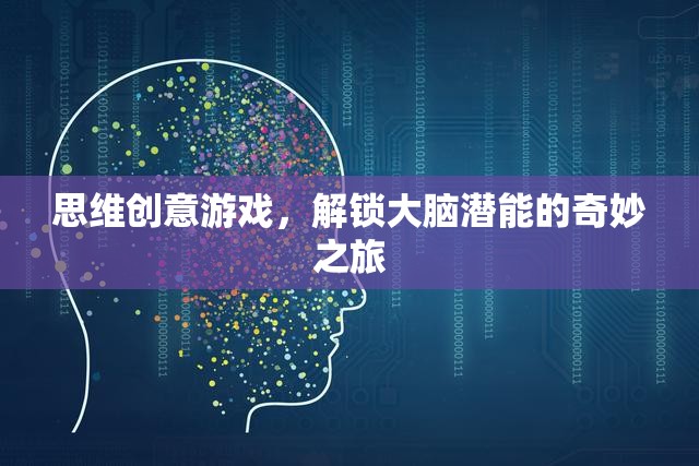 解鎖大腦潛能，思維創(chuàng)意游戲的奇妙之旅