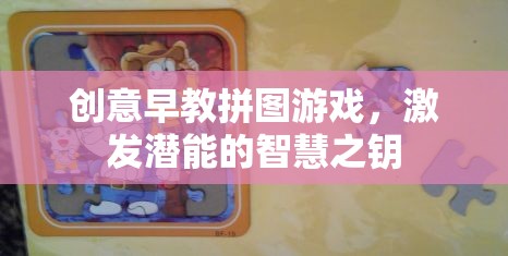 創(chuàng)意早教拼圖游戲，開啟潛能的智慧之鑰