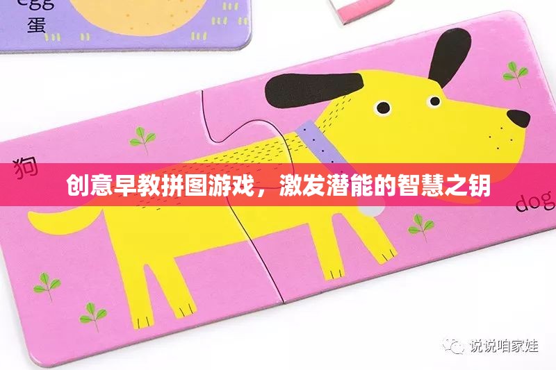 創(chuàng)意早教拼圖游戲，開啟潛能的智慧之鑰