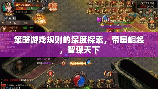 深度解析策略游戲規(guī)則，帝國(guó)崛起與智謀天下的策略之道