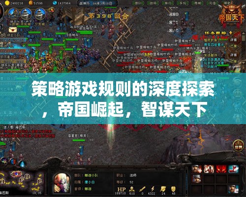 深度解析策略游戲規(guī)則，帝國(guó)崛起與智謀天下的策略之道