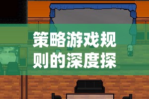 深度解析策略游戲規(guī)則，帝國(guó)崛起與智謀天下的策略之道