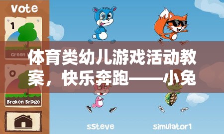 小兔子的奇妙冒險(xiǎn)，快樂(lè)奔跑的體育游戲活動(dòng)教案