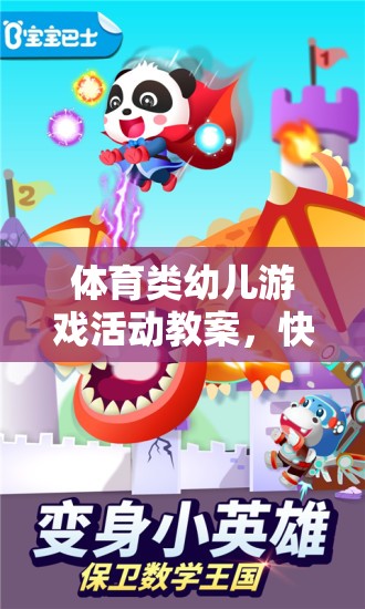 小兔子的奇妙冒險(xiǎn)，快樂(lè)奔跑的體育游戲活動(dòng)教案
