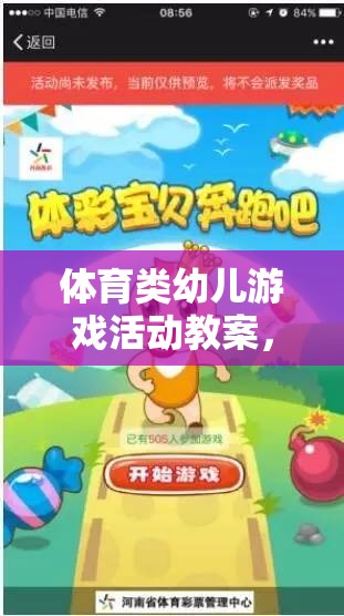 小兔子的奇妙冒險(xiǎn)，快樂(lè)奔跑的體育游戲活動(dòng)教案
