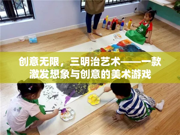 創(chuàng)意無限，三明治藝術(shù)——激發(fā)想象與創(chuàng)意的美術(shù)游戲