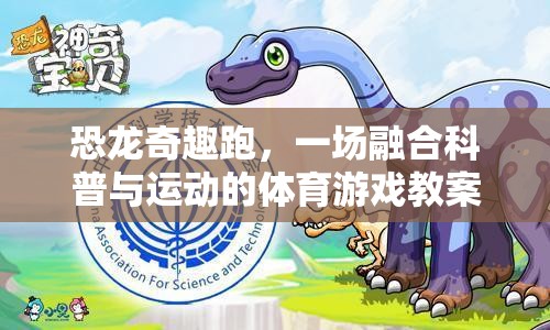 恐龍奇趣跑，一場(chǎng)融合科普與運(yùn)動(dòng)的體育游戲教案