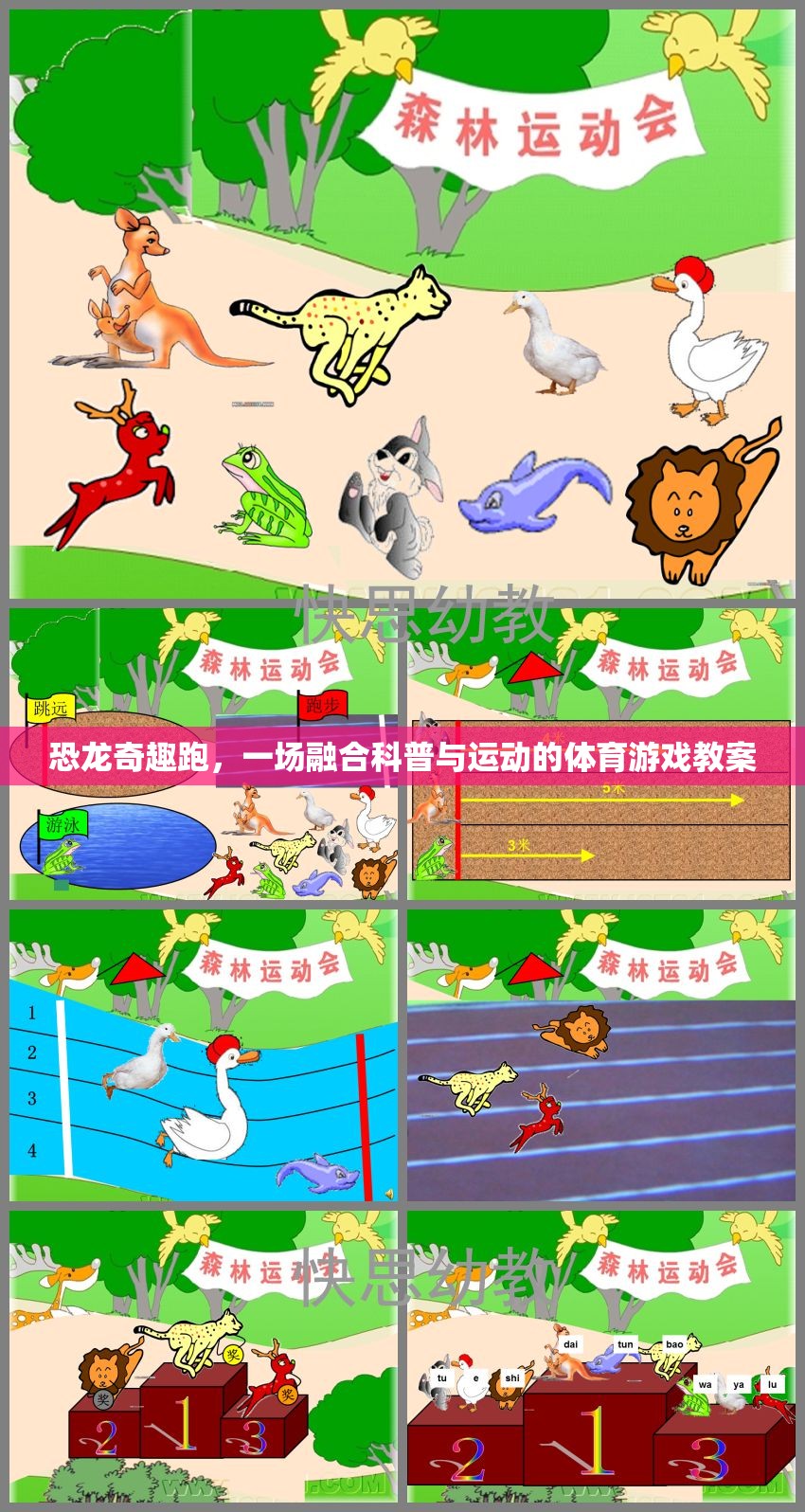 恐龍奇趣跑，一場(chǎng)融合科普與運(yùn)動(dòng)的體育游戲教案