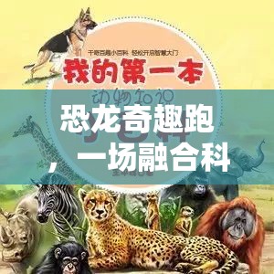 恐龍奇趣跑，一場(chǎng)融合科普與運(yùn)動(dòng)的體育游戲教案