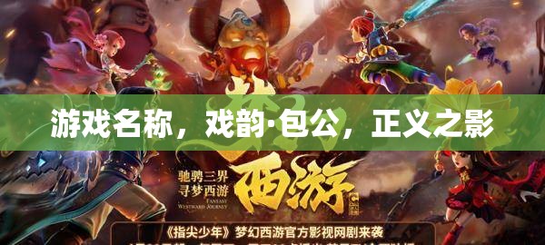 戲韻·包公，正義之影的傳奇之旅