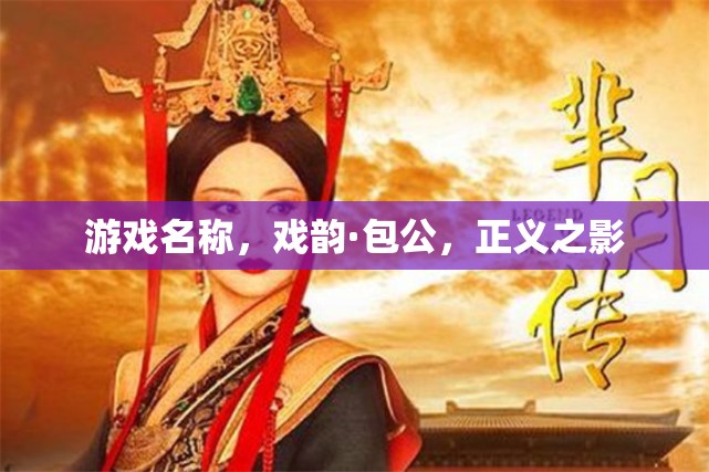 戲韻·包公，正義之影的傳奇之旅