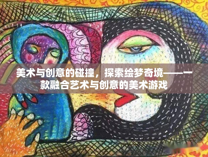 繪夢(mèng)奇境，藝術(shù)與創(chuàng)意的碰撞