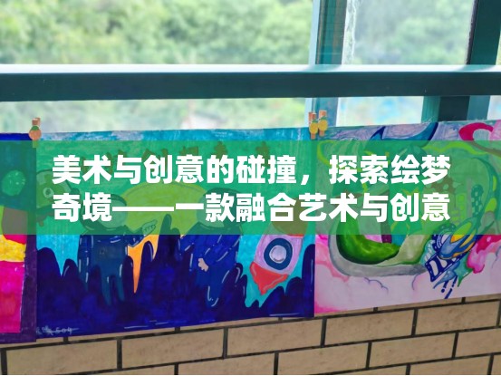 繪夢(mèng)奇境，藝術(shù)與創(chuàng)意的碰撞