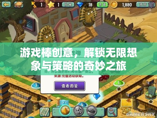 解鎖無限想象與策略，游戲棒的創(chuàng)意奇妙之旅