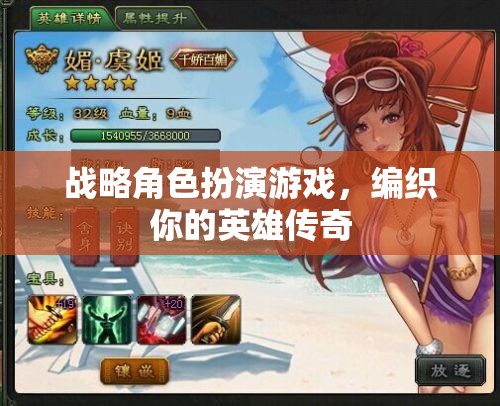 編織英雄傳奇，戰(zhàn)略角色扮演的冒險(xiǎn)之旅