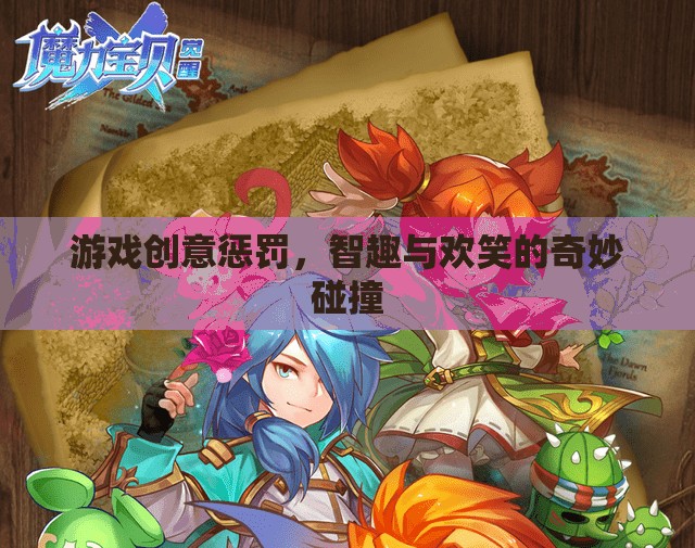 智趣與歡笑的碰撞，游戲創(chuàng)意懲罰的奇妙體驗  第2張